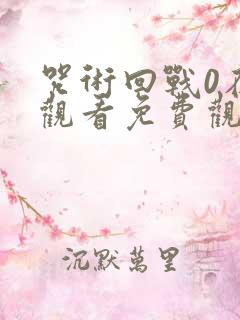 咒术回战0在线观看免费观看