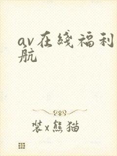 av在线福利导航