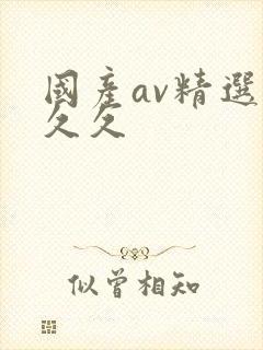 国产av精选久久久