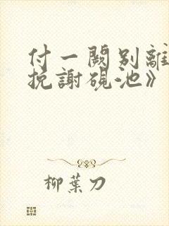 付一阙别离《南挽谢砚池》火爆小说全文阅读