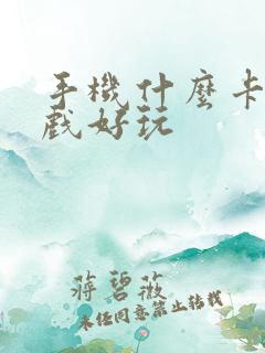 手机什么卡牌游戏好玩