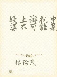 线上游戏中的老婆不可能是女生