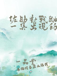 佐助对战鼬是哪一集出现的