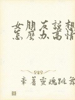 女朋友说想你了怎么办高情商回复