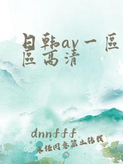 日韩av一区二区高清