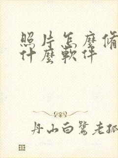 照片怎么修图用什么软件