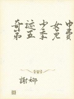 奇迹少女中文版第五季免费