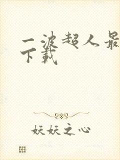 一波超人最新版下载