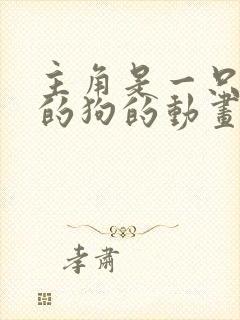 主角是一只橙色的狗的动画片