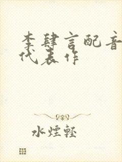 李肆言配音演员代表作