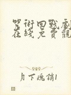 咒术回战剧场版在线免费观看