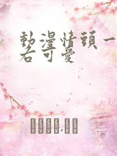 动漫情头一左一右可爱