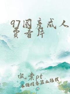 97国产成人免费看片