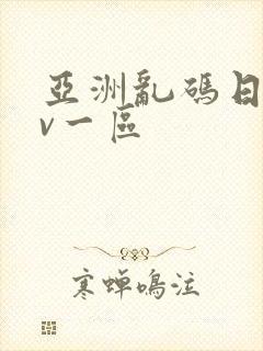 亚洲乱码日产av一区