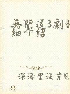 无间道3剧情详细介绍