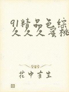 91精品色综合久久久蜜桃臀