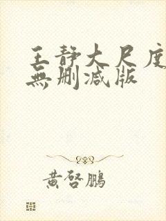 王静大尺度床戏无删减版