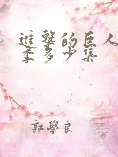 进击的巨人第四季多少集