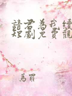 请君为我续长生短剧免费观看全集