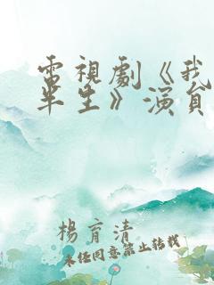 电视剧《我的后半生》演员表