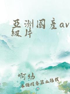 亚洲国产av一级片