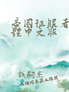 帝国征服者2简体中文版