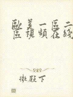 欧美一区二区三区视频在线播放