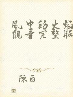 风中的火焰免费观看完整版在线全集