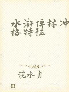 水浒传林冲的性格特征