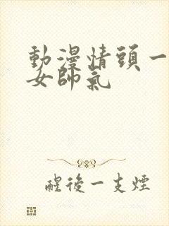 动漫情头一男一女帅气