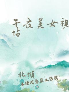 午夜美女视频网站