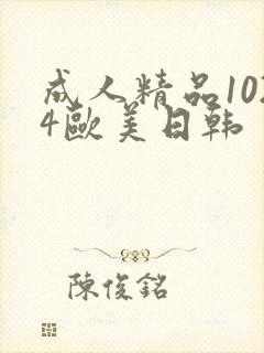 成人精品1024欧美日韩