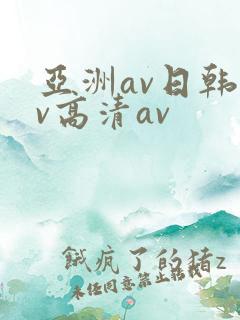 亚洲av日韩av高清av