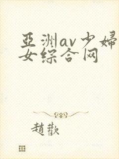 亚洲av少妇熟女综合网