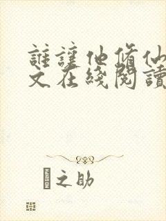 谁让他修仙的全文在线阅读