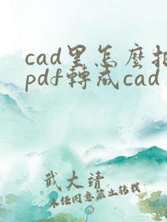 cad里怎么把pdf转成cad