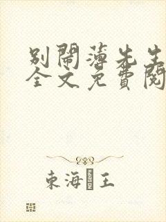 别闹薄先生小说全文免费阅读笔趣阁