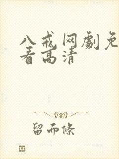 八戒网剧免费观看高清