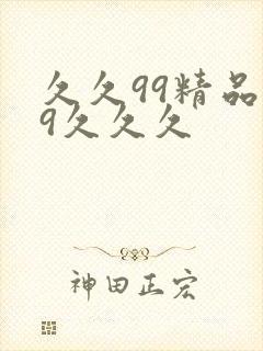 久久99精品99久久久