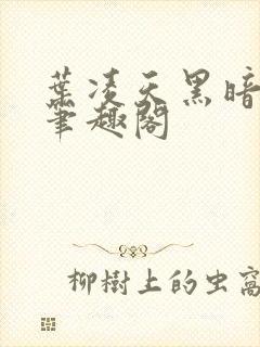 叶凌天黑暗之子笔趣阁