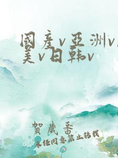 国产v亚洲v欧美v日韩v