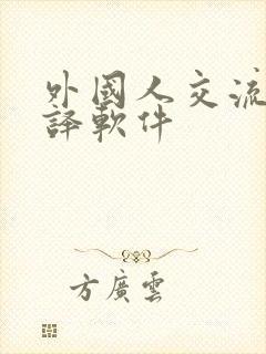 外国人交流的翻译软件