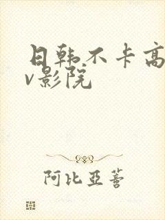 日韩不卡高清av影院