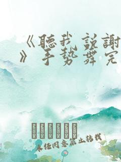 《听我说谢谢你》手势舞完整版