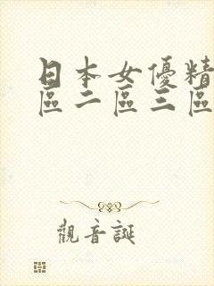 日本女优精品一区二区三区