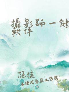 摄影师一键修图软件