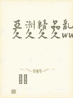 亚洲精品乱码久久久久久www