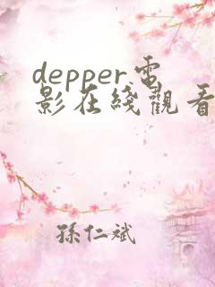 depper电影在线观看免费