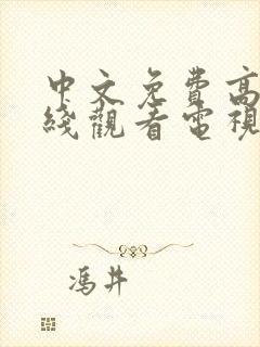 中文免费高清在线观看电视剧全集