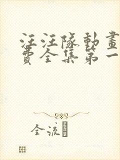 汪汪队动画片免费全集第一季